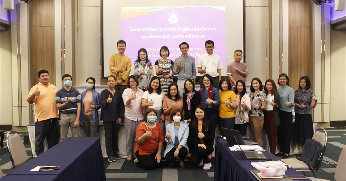 คณะศิลปศาสตร์ ดำเนินโครงการพัฒนาอาจารย์เข้าสู่ตำแหน่งทางวิชาการ